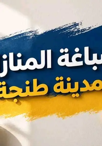 Peintre bâtiment., صباغ المنازل