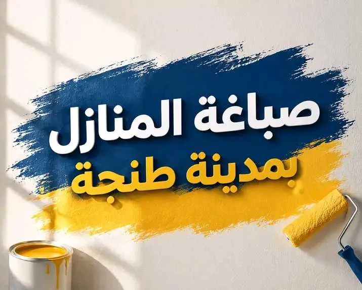 Peintre bâtiment., صباغ المنازل