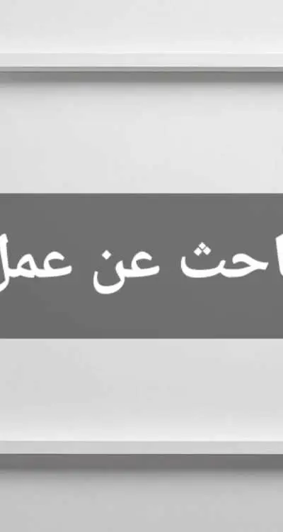 عامل متعدد المهام (طلب عمل) - Agadir