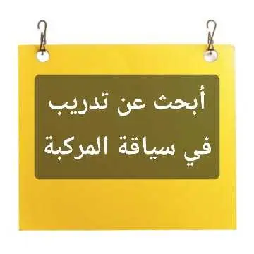 أبحث عن تدريب غير مدفوع في مجال قيادة المركبة