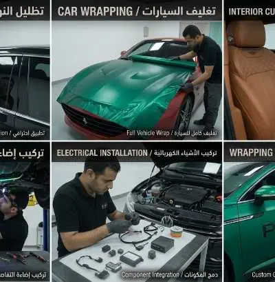 خدمات تجهيز و تزين السيارات باحترافية
